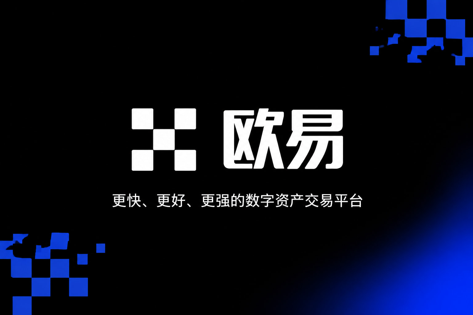 欧交易所app官方交易APP界面展示